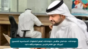 <p>✔️ <strong>أمان متقدم..</strong> تعلم الخطوات الأساسية لتحسين تجربتك مع نظام فارس بسهولة وثقة.</p>